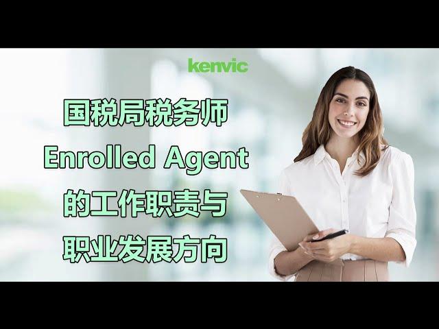 税务师EnrolledAgent的工作职责有哪些？