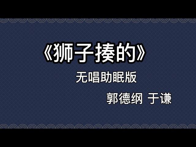 郭德纲于谦 相声《金角大仙》 高音质 安睡版