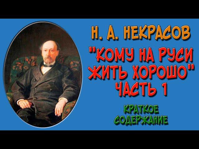 Кому на Руси жить хорошо. Часть 1. Краткое содержание по главам