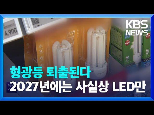 형광등 퇴출된다…2027년에는 사실상 LED만 / KBS  2022.08.22.