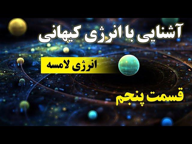 آشنایی با انرژی کیهانی 5 - انرژی لامسه (ذهن پنهان) "touch" حمید قهرمانی