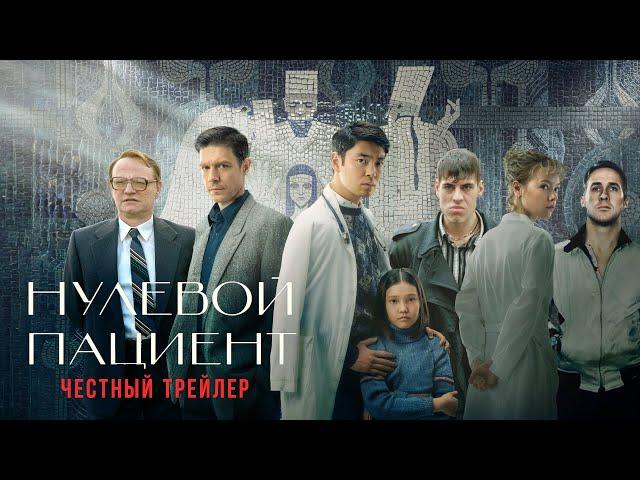 НУЛЕВОЙ ПАЦИЕНТ [super] честный трейлер