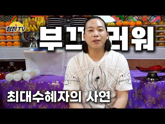 (일산점집) 내 입으로 내 자랑하기 부끄러운데...!! 구슬동자윤도령의 최대수혜자의 사연!