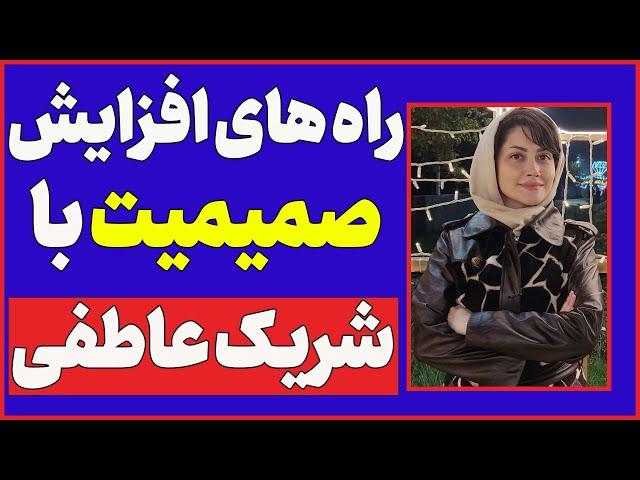 راه های افزایش صمیمت با شریک عاطفی | نشانه های صمیمت در رابطه عاطفی