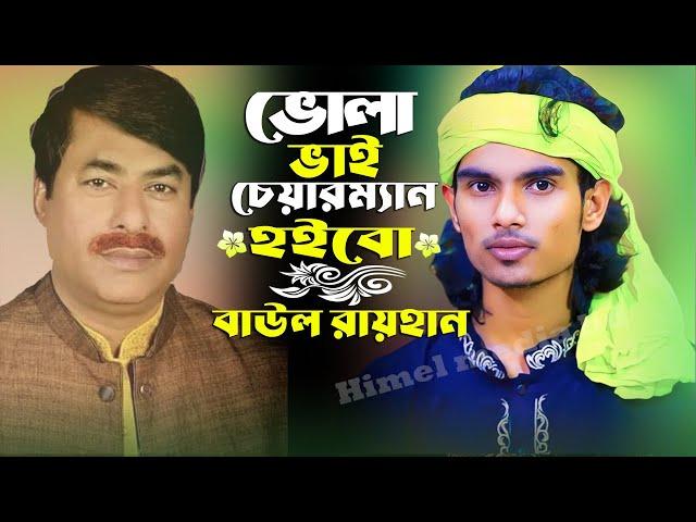 ভোলা চেয়ারম্যানকে নিয়ে অসাধারণ একটি নিবাচনী গান করলেন //বাউল রায়হান// Rayhan Baul