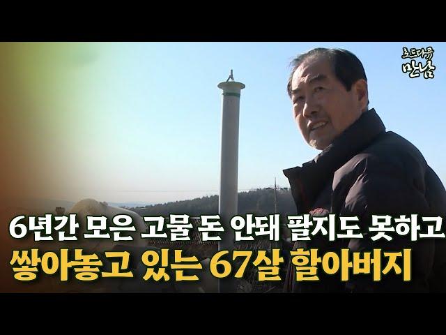 [로드다큐 만남 118회④] 6년간 모은 고물 돈 안돼 팔지도 못하고 쌓아놓고 있는 67살 할아버지