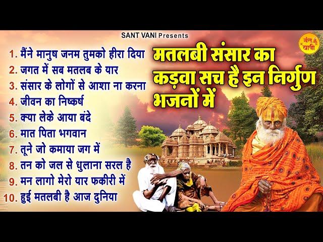 मतलबी संसार का कड़वा सच है इस निर्गुण भजन में | Top 10 Nirgun Bhajan | निर्गुण गीत | Satsangi Bhajan