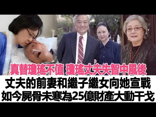 真替瓊瑤不值！瓊瑤丈夫失智中風後，丈夫的前妻和繼子繼女向她“宣戰”，如今屍骨未寒為25億財產大動干戈！時代電影大世界#瓊瑤