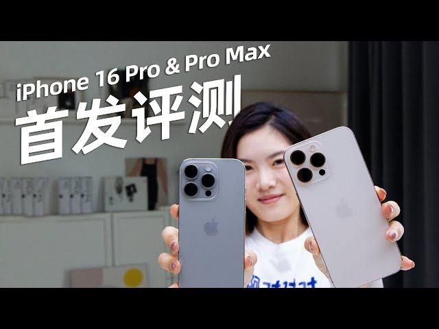 升级超 Pro！但任何人都能用！iPhone 16 Pro & Pro Max首发评测