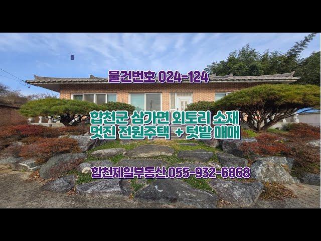 024 ~124 합천군 삼가면 외토리 단독주택 매매