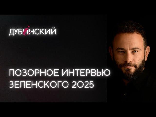 О новом позорном интервью Зеленского 2025