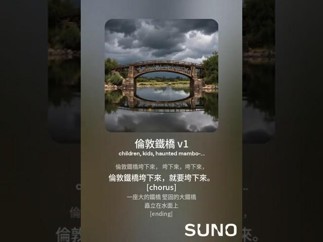 倫敦鐵橋 (v1b), 歌詞彙編: 寇佳踪, 音樂: AI (Suno.com)