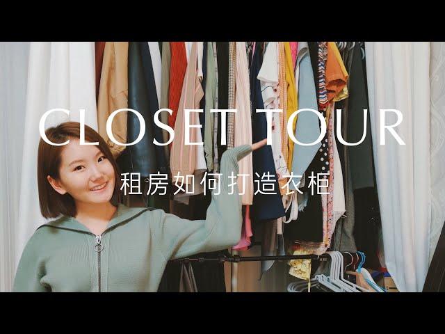 My Closet Tour | 租房如何打造一个顶天立地的衣柜