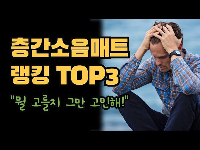 층간 소음 매트 추천 TOP3 #꿀템추천#쿠팡꿀템#쿠팡추천템#층간소음매트