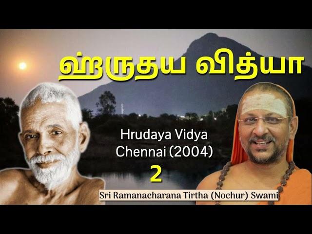 2/5 Hrudaya Vidya (Chennai -2004) ஹ்ருதய வித்யா