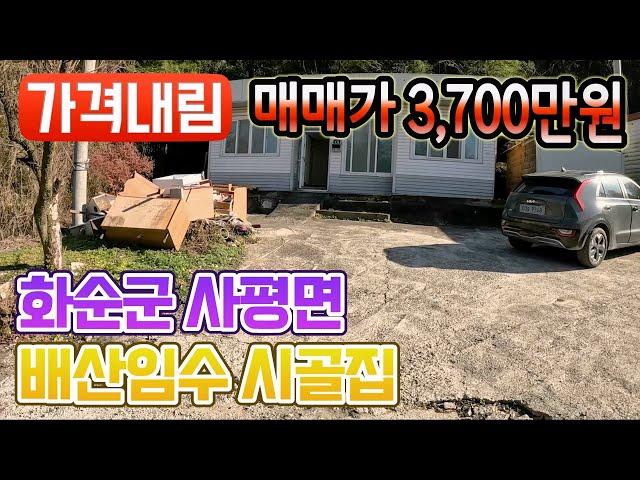 전남주택매매 #1687 화순군 사평면 배산임수 시골집 3,700만원