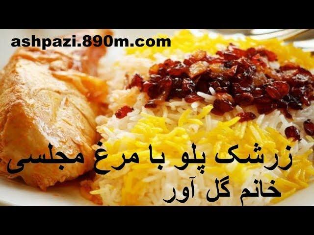 Zereshk Polo ba Morgh Majlesi  |  زرشک پلو با مرغ مجلسی خانم گل آور