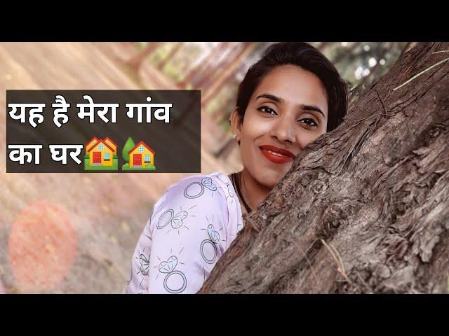 यह मेरा गांव का घर️ | Maahi Rajput Vlogs | My Village  Vlog