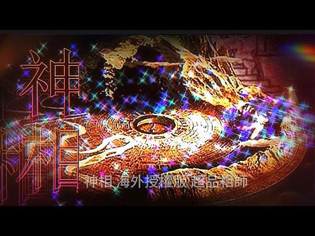 神相 第146集 第二季