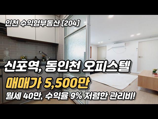 인천 원룸 오피스텔 수익율 좋은 꿀매물! [인천원룸매매](204)