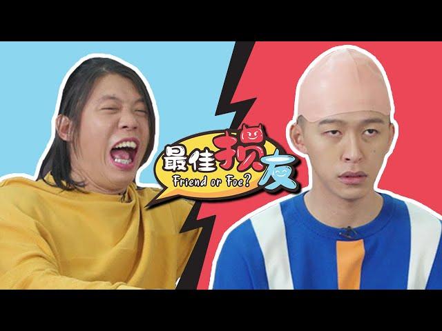 Friend Or Foe 最佳损友 EP 5 | Tosh Zhang & Wang Weiliang 张智扬 & 王伟良