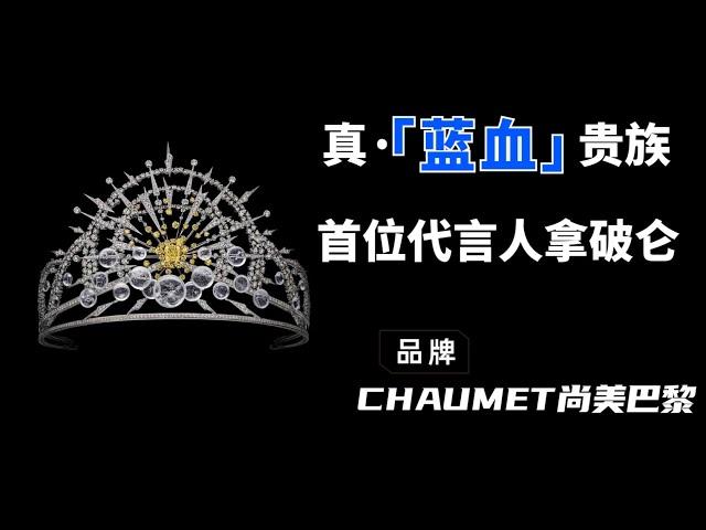 CHAUMET尚美巴黎｜珠宝届的蓝血贵族，真正的奢侈品大佬！