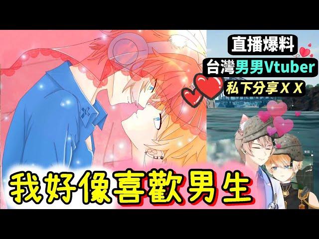 台灣第一男Vtuber，能愛上其他男V嗎【極度BL腐女注意】〈絕地搞基〉