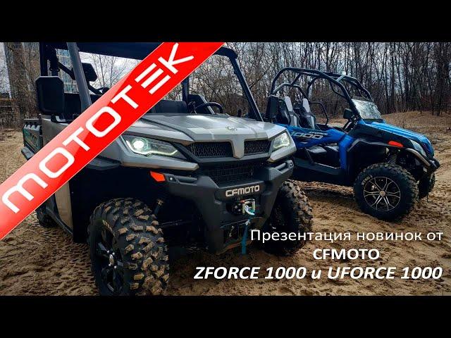 Новинки от CFMOTO UFORCE 1000 и  ZFORCE 1000 | Презентация | Тест Драйв от Mototek