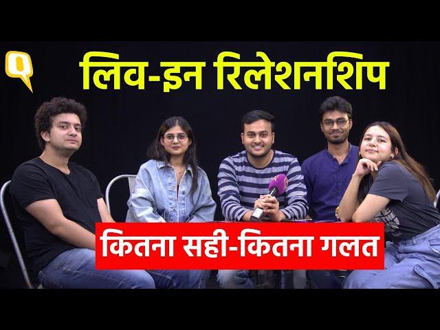 Live in Relationship: बदलती सोच या संस्कृति पर खतरा, लिव इन रिलेशनशिप कितना सही कितना गलत?।Quint