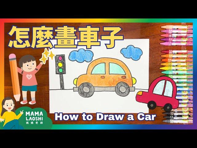 How to Draw A Car 畫超級可愛的汽車  | Easy & Cute Drawings for kids in Chinese 兒童簡筆畫 | 跟著做 Follow Along ️