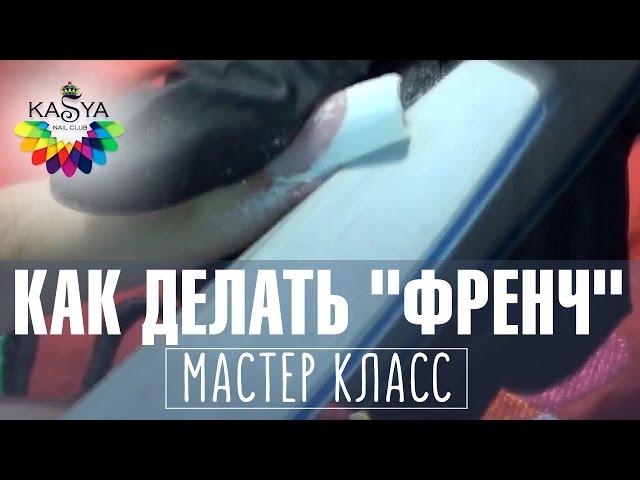 Как делать "Френч" на ногтях. Мастер класс по маникюру от Евгении Исай