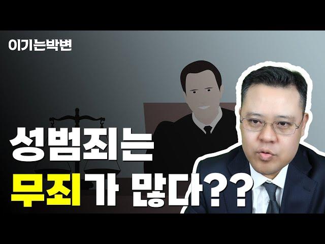 성범죄 수사의 특징과 무죄 변호에 대하여 안내드립니다.