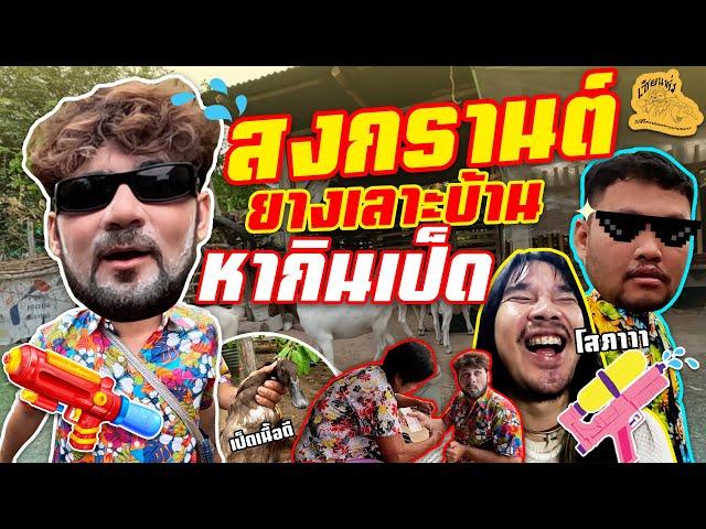 เซียนหรั่ง - วิถีชีวิตแบบมะลายยายอยาก l ตอน สงกรานต์ ยางเลาะ หากินเป็ด