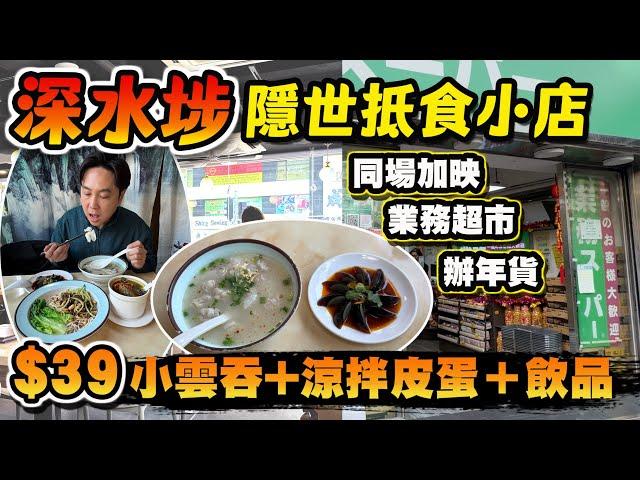 【HEA住去食】深水埗隱世抵食小店39元小雲吞 + 涼拌皮蛋 + 飲品 街坊激讚 地道小店 | 同場加影業務超市辦年貨 | 家味館 | 深水埗美食