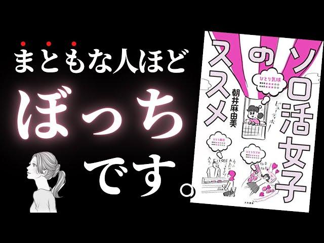 【人生変わる】ぼっちを極めれば「本当の自分」が見つかって人生がどんどん豊かになる『ソロ活女子のススメ』by 朝井麻由美