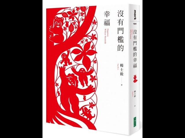 本週台灣暢銷書：沒有門檻的幸福(113年五月第五週) #閱讀