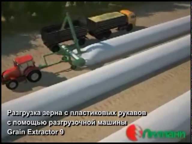 Технология хранения зерна в рукавах (ООО "Лилиани")