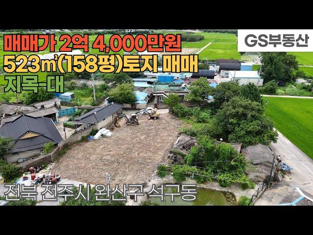 [전주토지매매] 완산구 석구동 523㎡(158평) 토지 매매 (물건번호1660번)