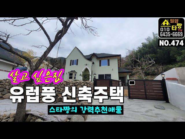 [주택474] 유럽풍~ 스타짱이 강력 추천드리는 밀양전원주택 #밀양부동산 #밀양전원주택매매 #밀양촌집매매 #밀양상동면전원주택매매 #밀양주택매매