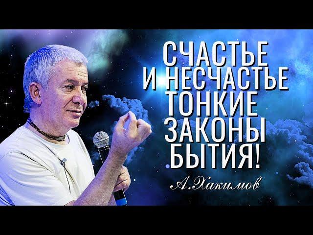 Счастье и несчастье - тонкие законы бытия. Александр Хакимов