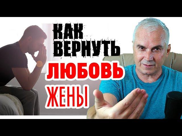 Как вернуть жену в семью? Александр Ковальчук