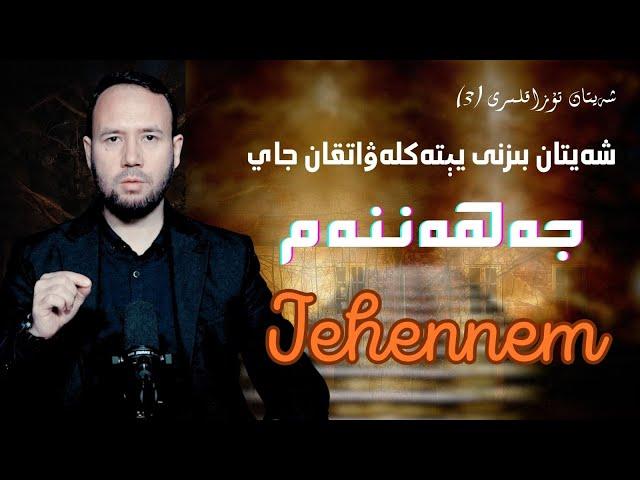 شەيتان بىزنى مانا بۇ جايغا چاقىرىدۇ | Sheytanni bizni mana bu jaygha chaqiridu