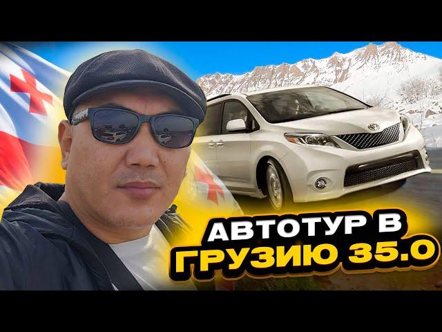 Автотур в Грузию 35.0! Новости Декабря 2024!