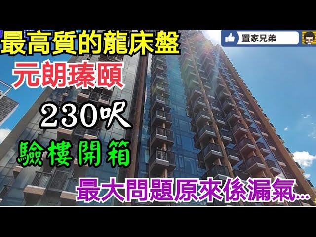 元朗230呎龍床盤瑧頤開箱驗樓｜面積細細但質素奇高｜設計有韻味兼享開揚景｜最大問題原來是"漏氣"？(歡迎觀塘凱匯業主查詢驗樓報價)