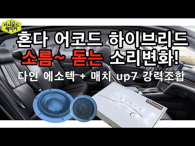 혼다 어코드 다인 에소텍 스피커 매치up7 DSP앰프로 소름돋는 소리를 만들었어요.