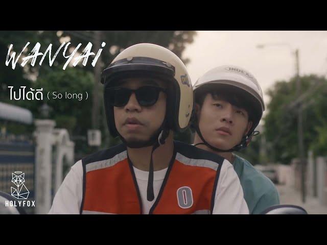 WANYAi แว่นใหญ่ - ไปได้ดี | So Long [Official MV]