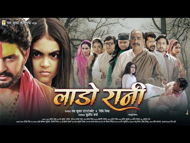 Laado Rani | Official Trailer | लाडो रानी | Yash Kumarr | New Bhojpuri Movie Trailer 2024