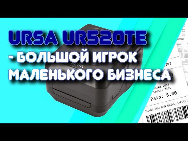 Термопринтер UR520TE - большой игрок маленького бизнеса.