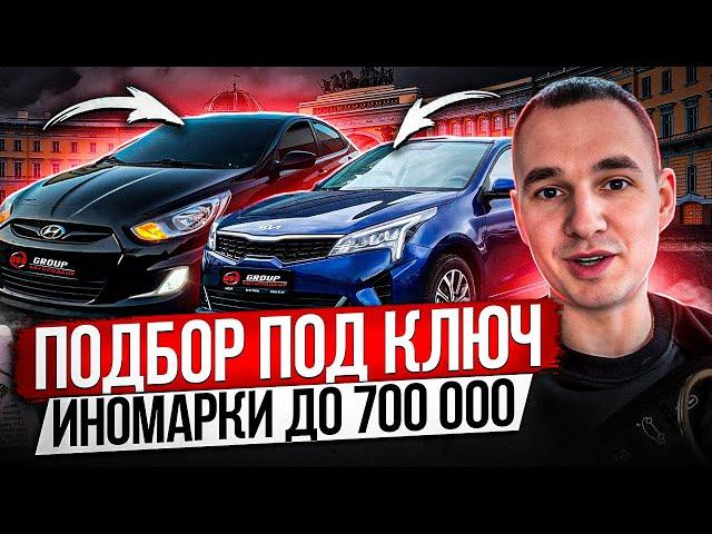 ПОДБОР ПОД КЛЮЧ / ИНОМАРКИ ДО 700К / Hyundai Solaris, KIA RIO, Skoda Octavia, Chevrolet Lacetti