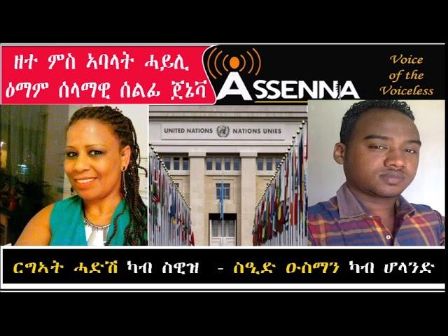 VOICE OF ASSENNA: Geneva Demo Task Force Members Intv  - Sunday, Aug 19, 2018